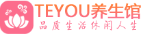 深圳宝安区桑拿论坛|深圳宝安区蒸桑拿|Teyou养生